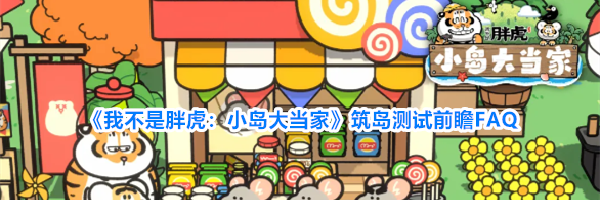 《我不是胖虎：小岛大当家》筑岛测试前瞻FAQ