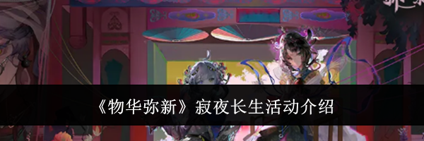 《物华弥新》寂夜长生活动介绍