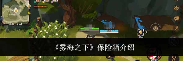 《雾海之下》保险箱介绍