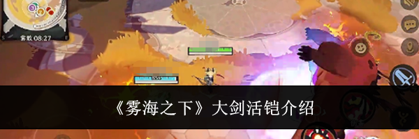 《雾海之下》大剑活铠介绍