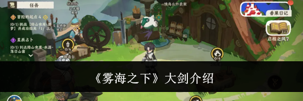 《雾海之下》大剑介绍