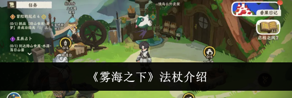 《雾海之下》法杖介绍