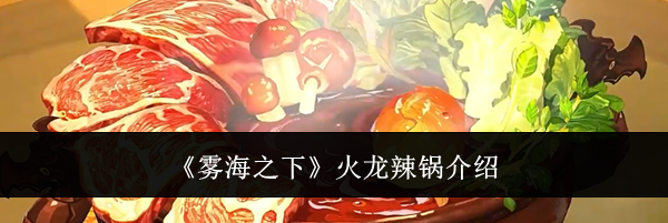 《雾海之下》火龙辣锅介绍