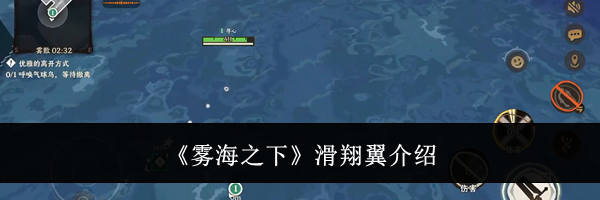 《雾海之下》滑翔翼介绍