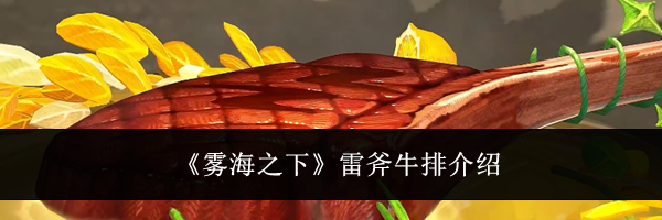《雾海之下》雷斧牛排介绍