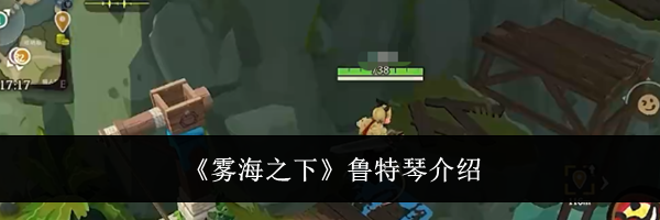 《雾海之下》鲁特琴介绍