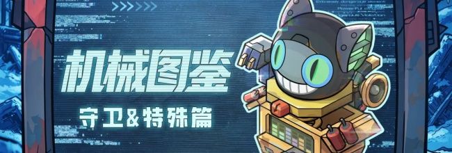 文明起源守卫及特殊类机械图鉴