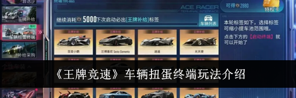 《王牌竞速》车辆扭蛋终端玩法介绍