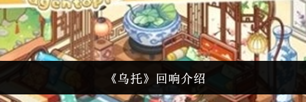 《乌托》回响介绍