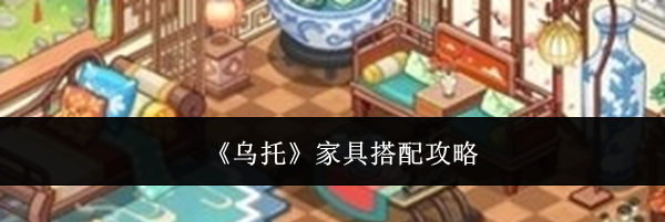 《乌托》家具搭配攻略