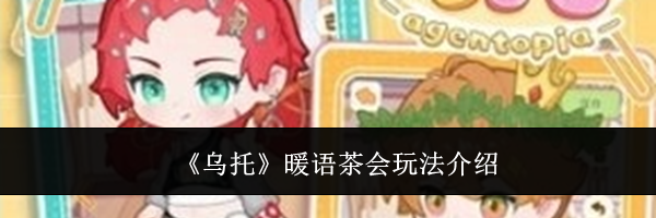 《乌托》暖语茶会玩法介绍