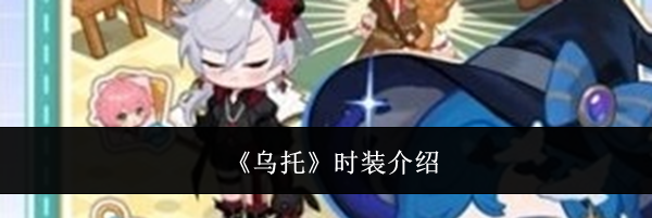 《乌托》时装介绍