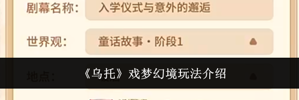 《乌托》戏梦幻境玩法介绍