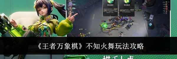 《王者万象棋》不知火舞玩法攻略