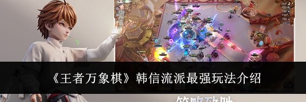 《王者万象棋》韩信流派最强玩法介绍