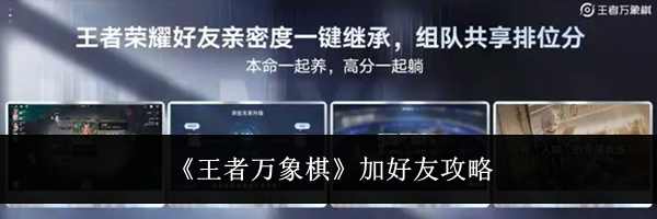 《王者万象棋》加好友攻略