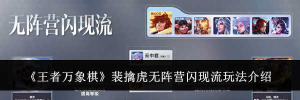 《王者万象棋》裴擒虎无阵营闪现流玩法介绍