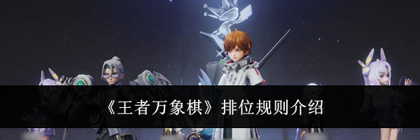 《王者万象棋》排位规则介绍
