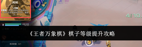 《王者万象棋》棋子等级提升攻略