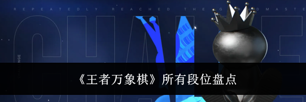 《王者万象棋》所有段位盘点