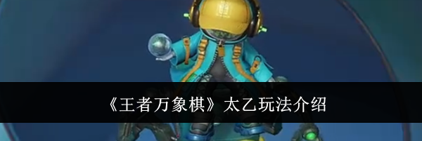 《王者万象棋》太乙玩法介绍