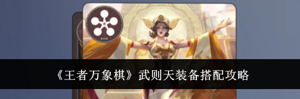 《王者万象棋》武则天装备搭配攻略