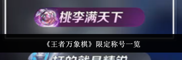 《王者万象棋》限定称号一览