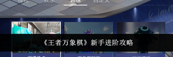 《王者万象棋》新手进阶攻略