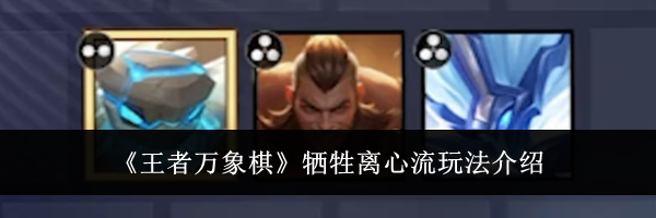 《王者万象棋》牺牲离心流玩法介绍