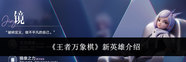 《王者万象棋》新英雄介绍