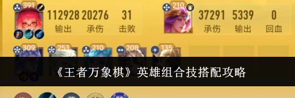 《王者万象棋》英雄组合技搭配攻略