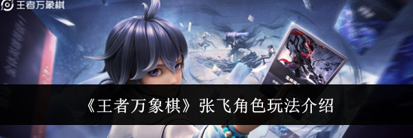 《王者万象棋》张飞角色玩法介绍