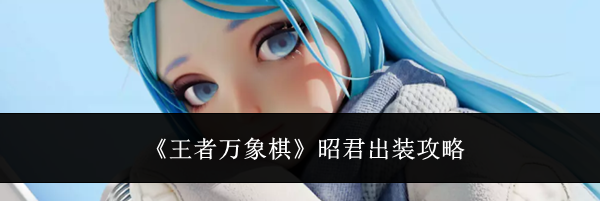 《王者万象棋》昭君出装攻略