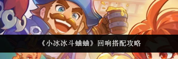 《小冰冰斗蛐蛐》回响搭配攻略