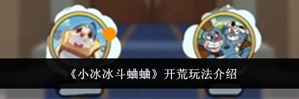 《小冰冰斗蛐蛐》开荒玩法介绍