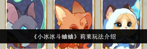 《小冰冰斗蛐蛐》莉莱玩法介绍