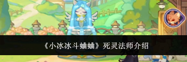 《小冰冰斗蛐蛐》死灵法师介绍
