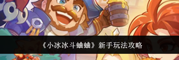 《小冰冰斗蛐蛐》新手玩法攻略