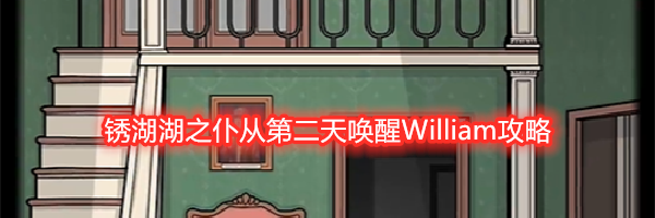 锈湖湖之仆从第二天唤醒William攻略