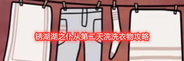 锈湖湖之仆从第二天浣洗衣物攻略