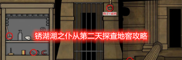 锈湖湖之仆从第二天探查地窖攻略