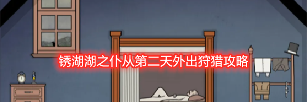 锈湖湖之仆从第二天外出狩猎攻略