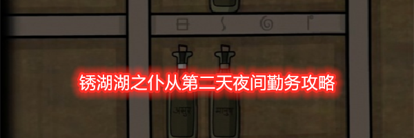 锈湖湖之仆从第二天夜间勤务攻略