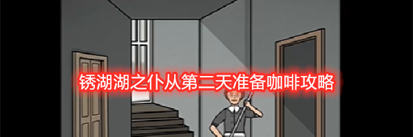 锈湖湖之仆从第二天准备咖啡攻略