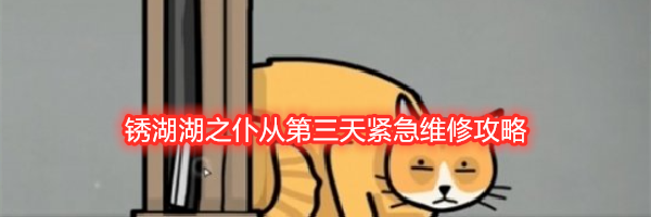 锈湖湖之仆从第三天紧急维修攻略