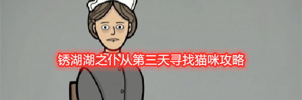 锈湖湖之仆从第三天寻找猫咪攻略