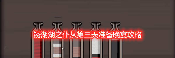 锈湖湖之仆从第三天准备晚宴攻略
