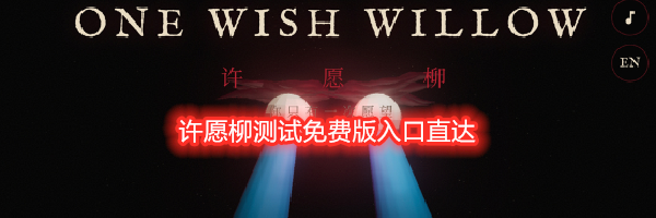 许愿柳测试免费版入口直达