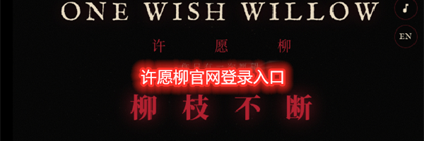 许愿柳官网登录入口