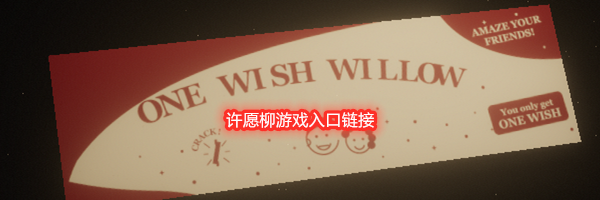 许愿柳游戏入口链接